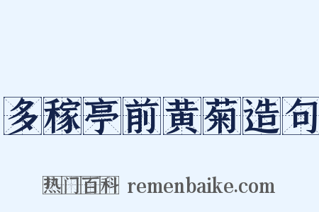 多稼亭前黄菊造句是什么意思的图片